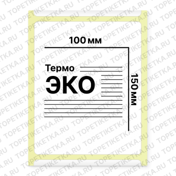 Термоэтикетки 100х150 мм ЭКО