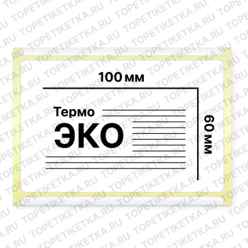 Термоэтикетки 100х60 мм ЭКО
