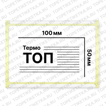 Термоэтикетки ТОП 100х50 мм